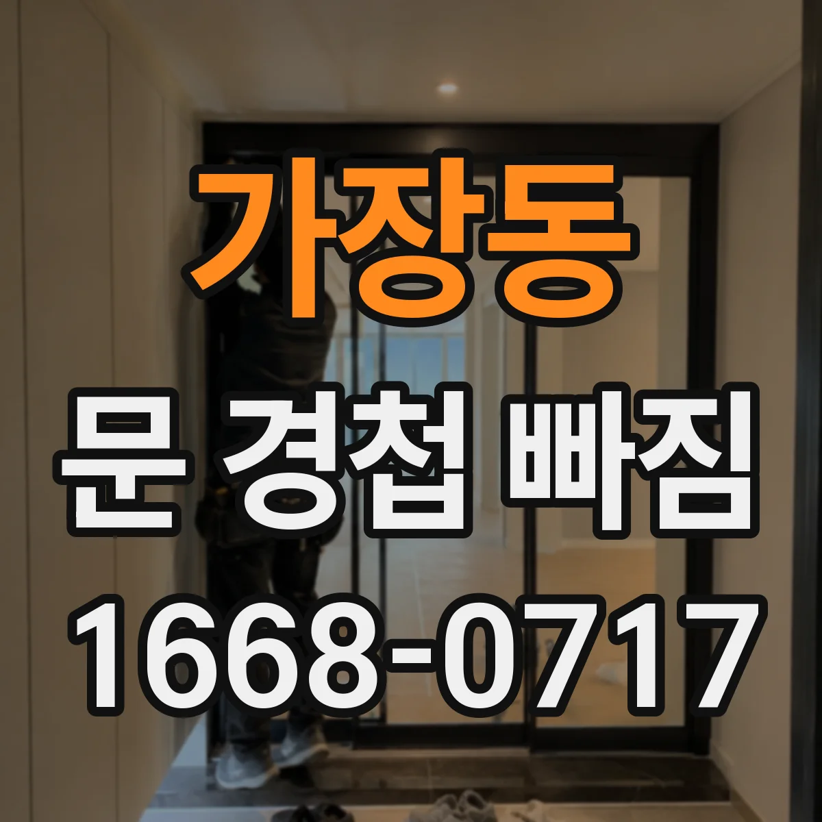 가장동 문 경첩 빠짐
