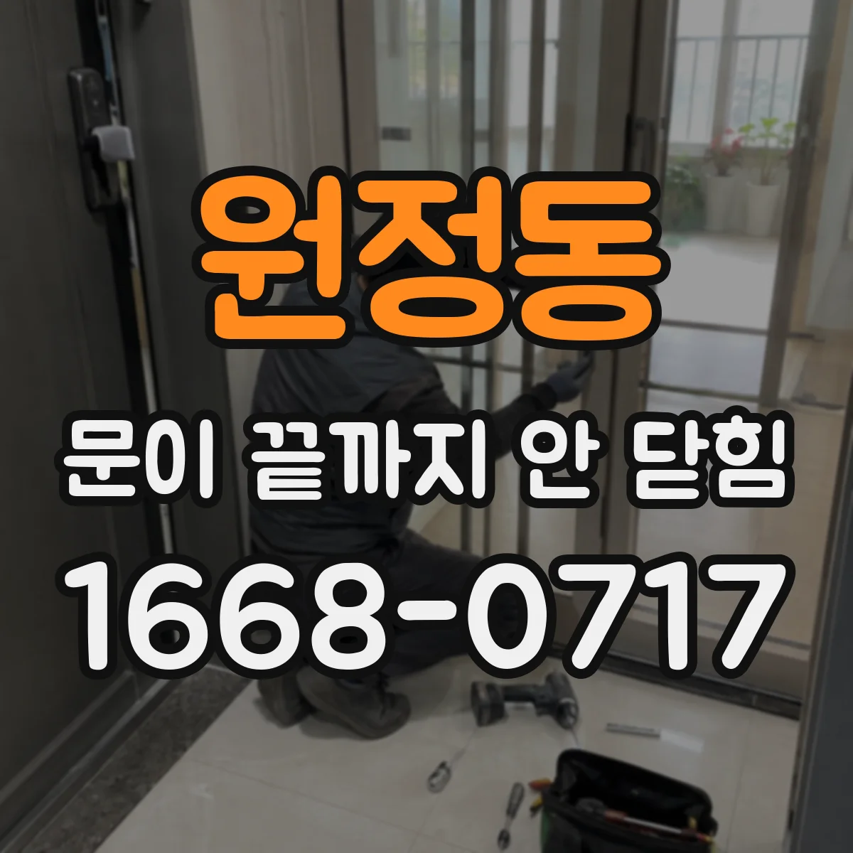 원정동 문이 끝까지 안 닫힘