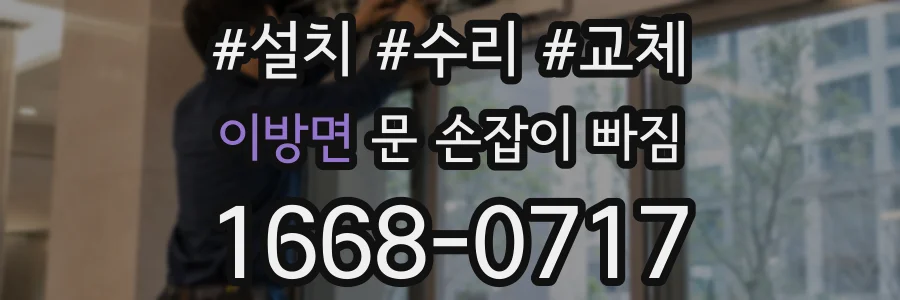 이방면 문 손잡이 빠짐