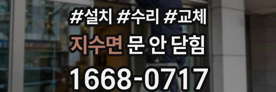 지수면 문 안 닫힘