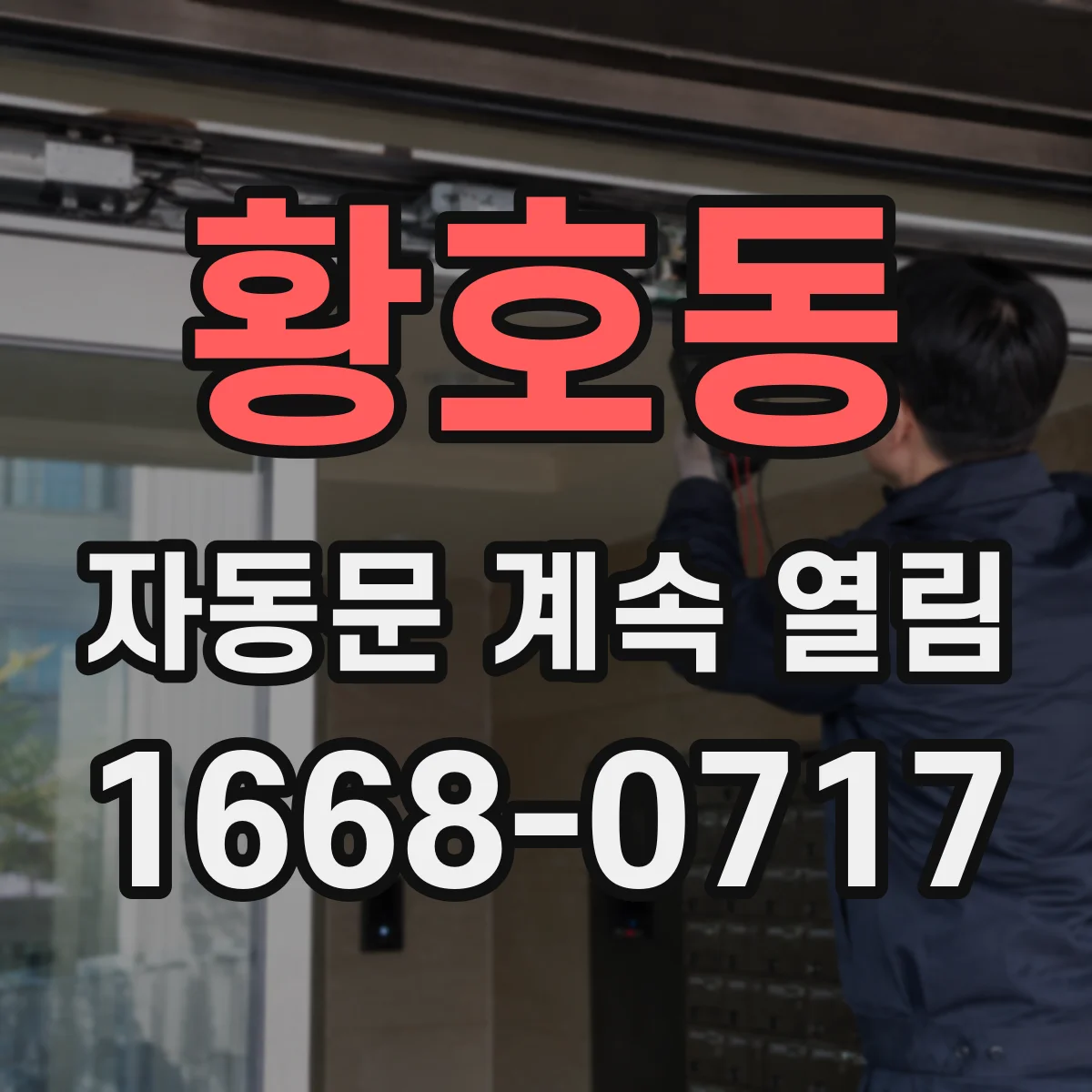 황호동 자동문 계속 열림