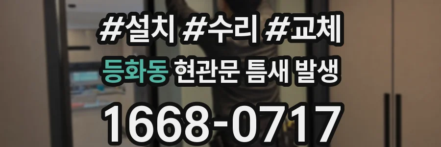 등화동 현관문 틈새 발생