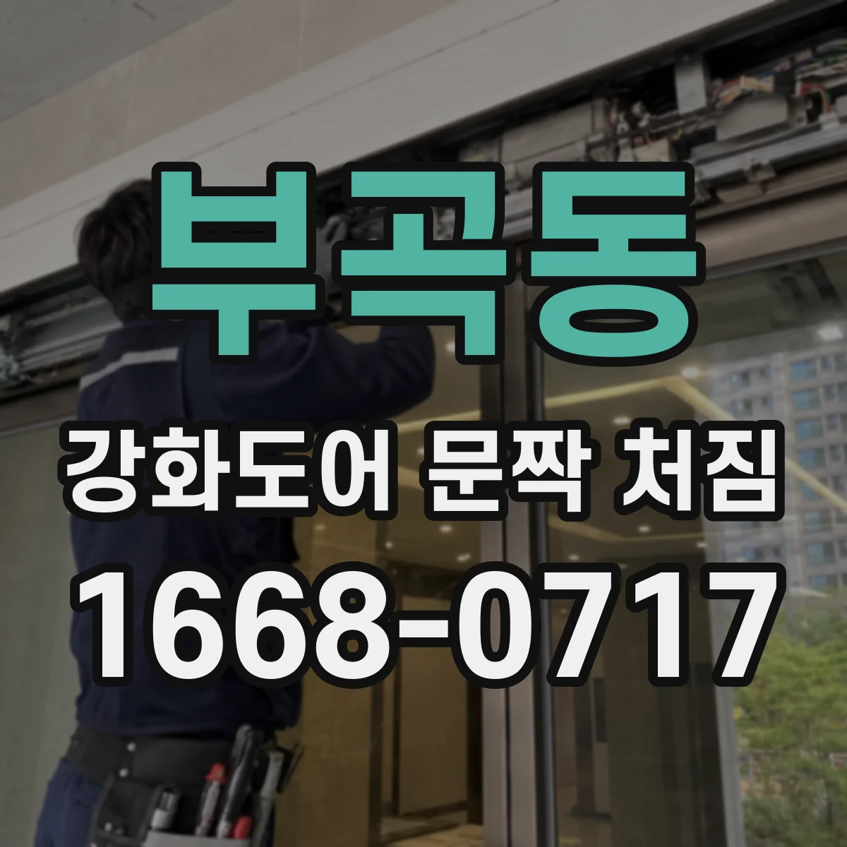 부곡동 강화도어 문짝 처짐