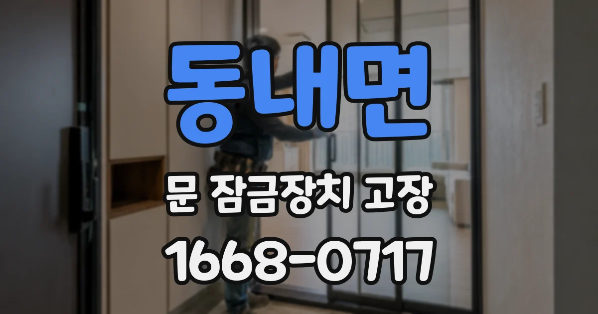 동내면 문 잠금장치 고장