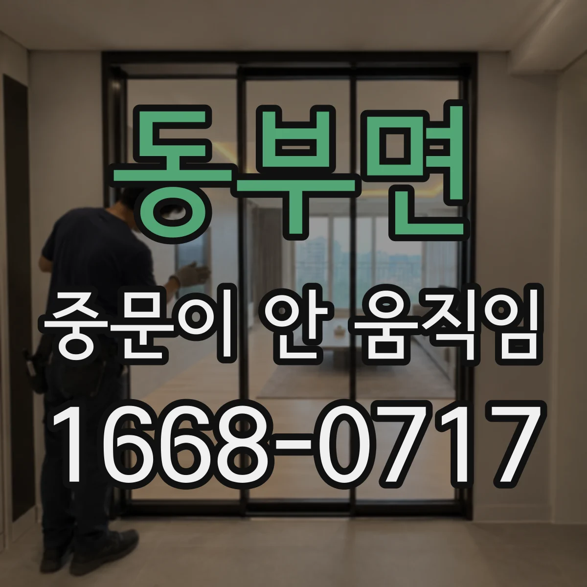 동부면 중문이 안 움직임