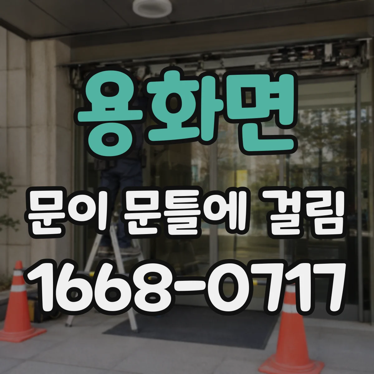용화면 문이 문틀에 걸림