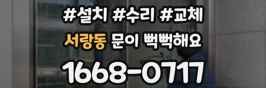서랑동 문이 뻑뻑해요