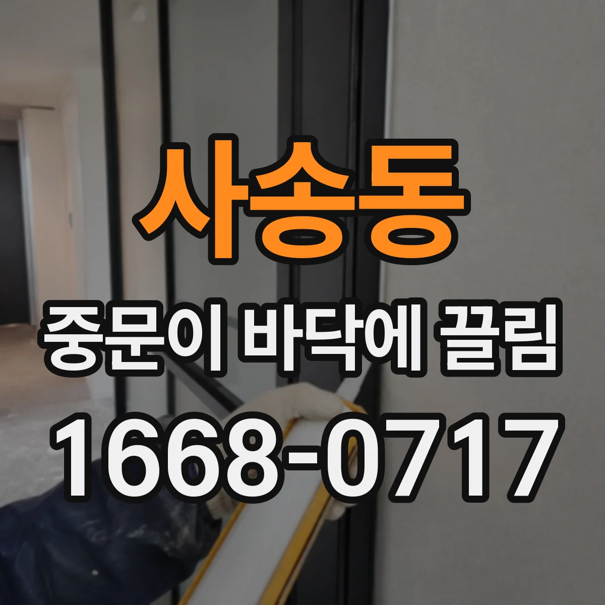 사송동 중문이 바닥에 끌림