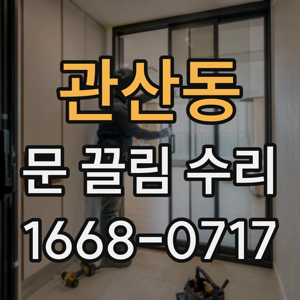 관산동 문 끌림 수리