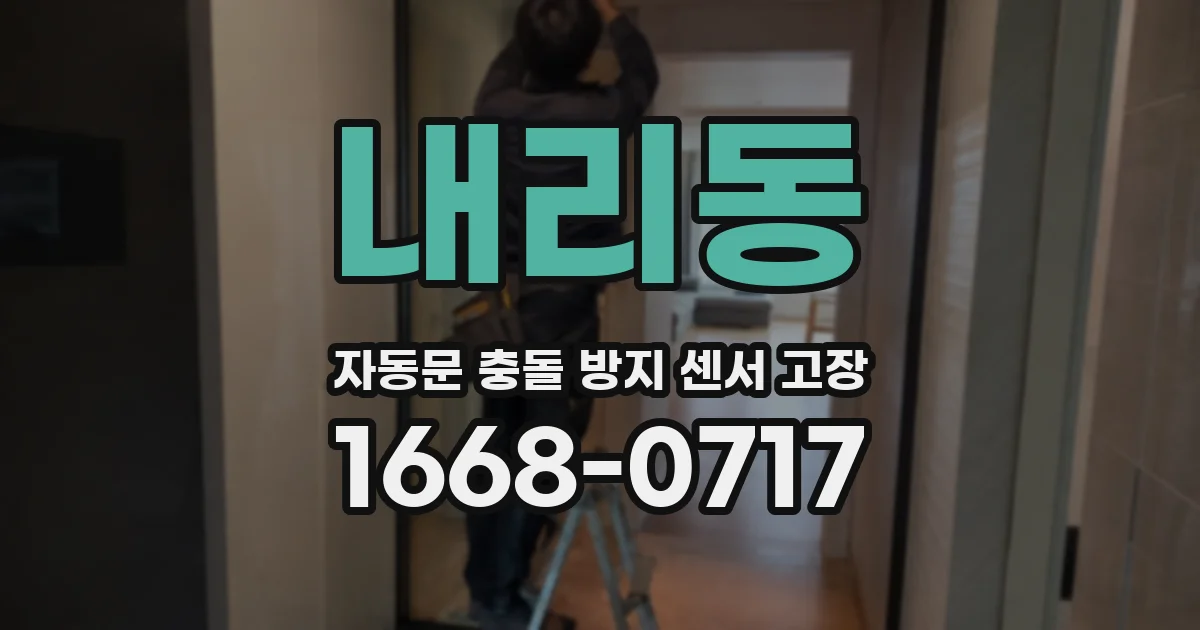 내리동 자동문 충돌 방지 센서 고장