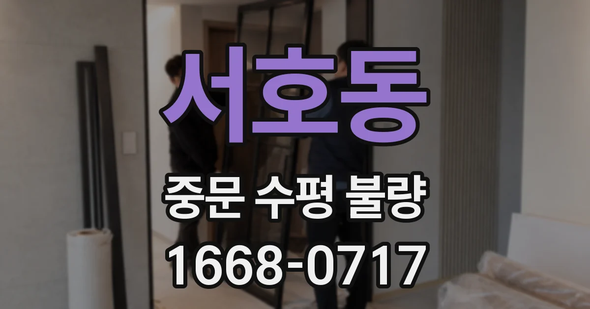 서호동 중문 수평 불량