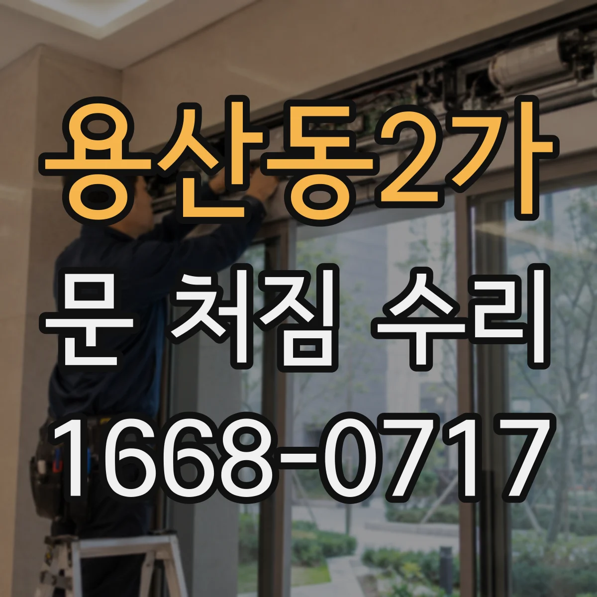 용산동2가 문 처짐 수리