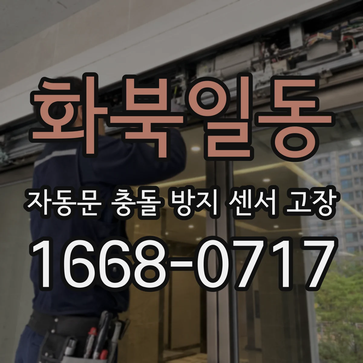 화북일동 자동문 충돌 방지 센서 고장