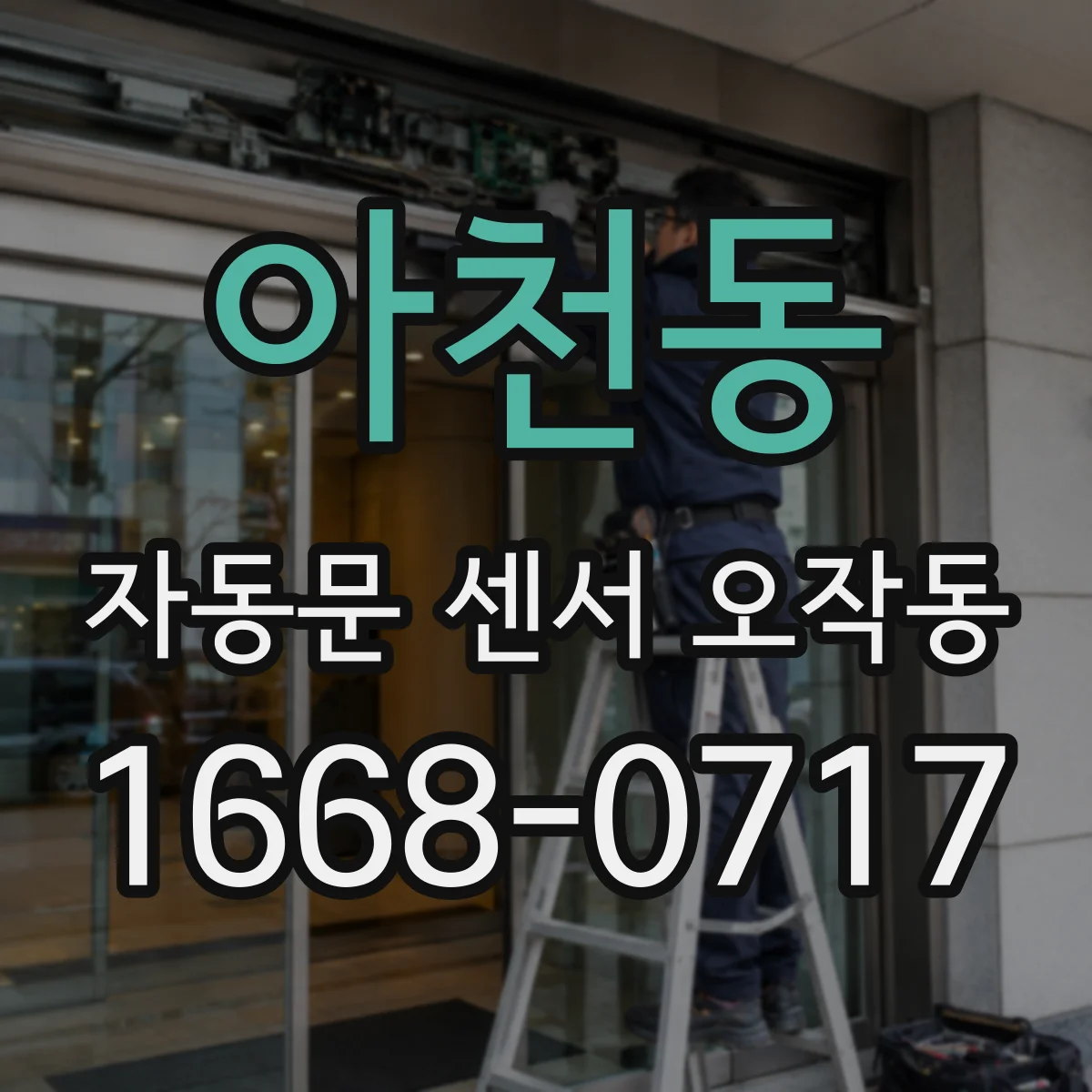 아천동 자동문 센서 오작동