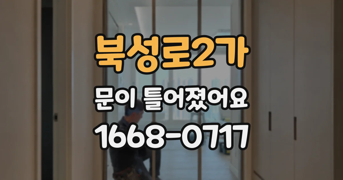 북성로2가 문이 틀어졌어요