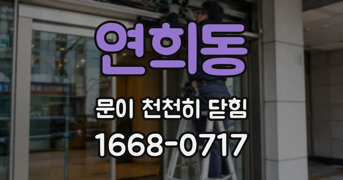 연희동 문이 천천히 닫힘