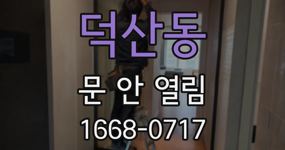 덕산동 문 안 열림