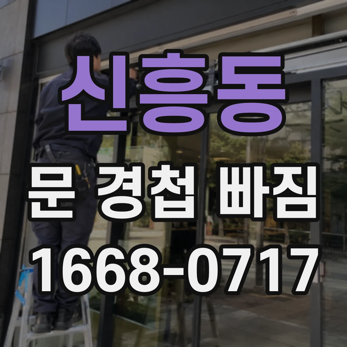 신흥동 문 경첩 빠짐