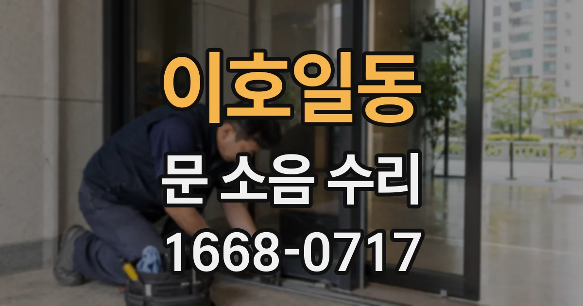 이호일동 문 소음 수리