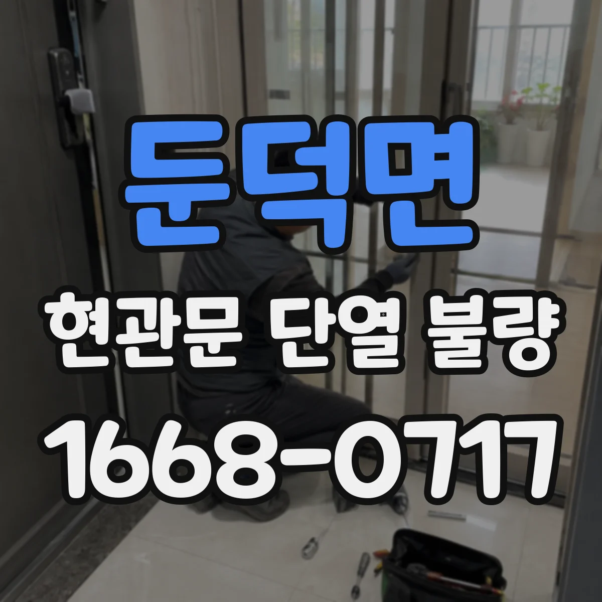 둔덕면 현관문 단열 불량