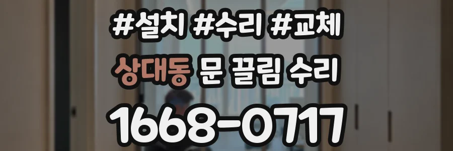 상대동 문 끌림 수리