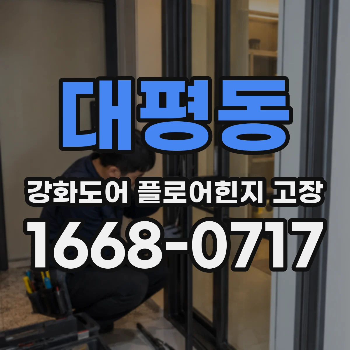 대평동 강화도어 플로어힌지 고장