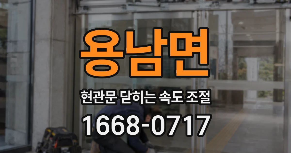 용남면 현관문 닫히는 속도 조절