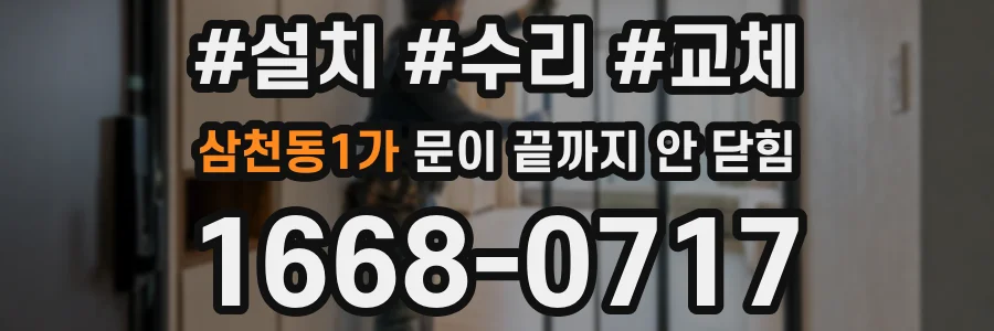 삼천동1가 문이 끝까지 안 닫힘