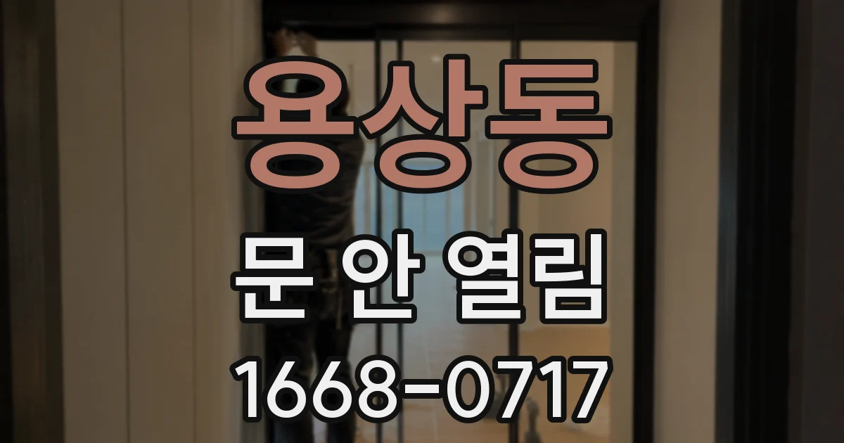 용상동 문 안 열림