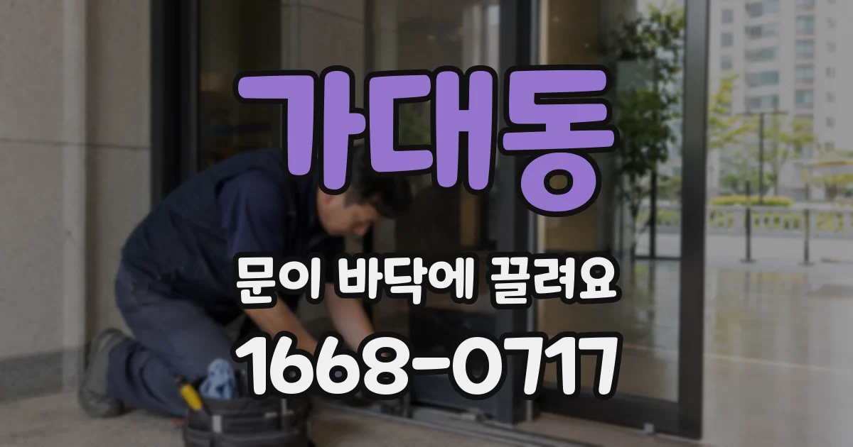 가대동 문이 바닥에 끌려요