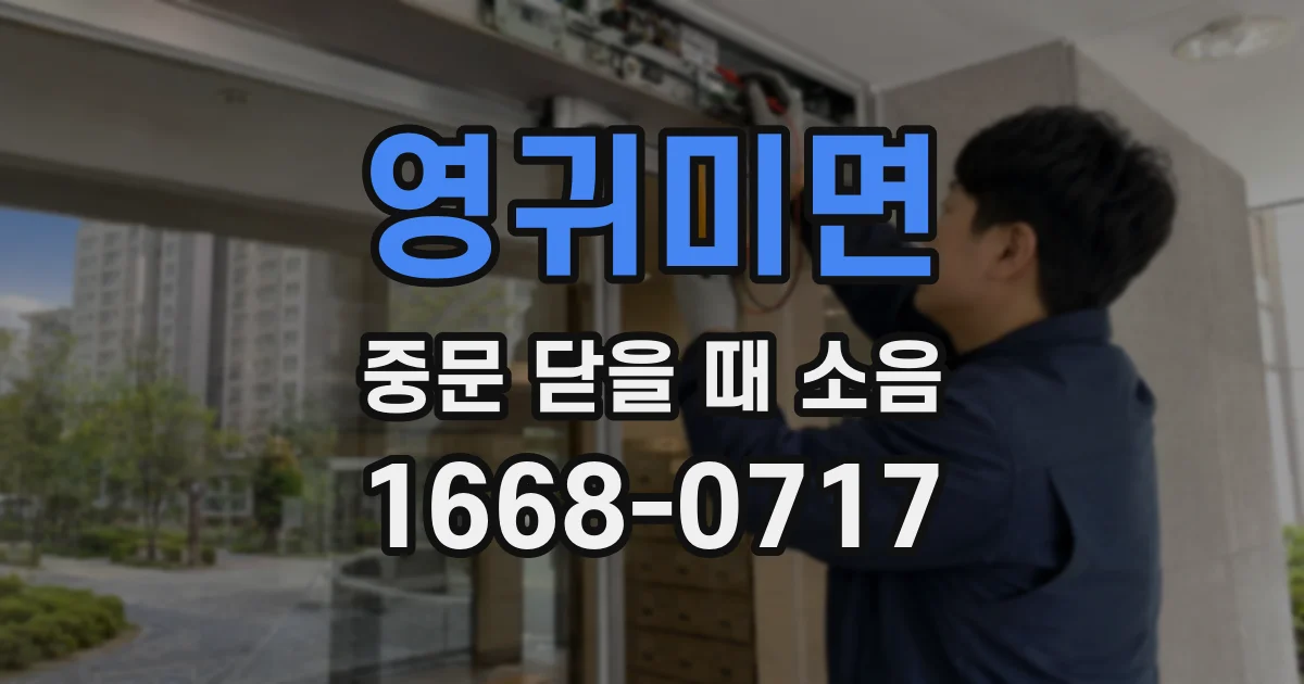 영귀미면 중문 닫을 때 소음