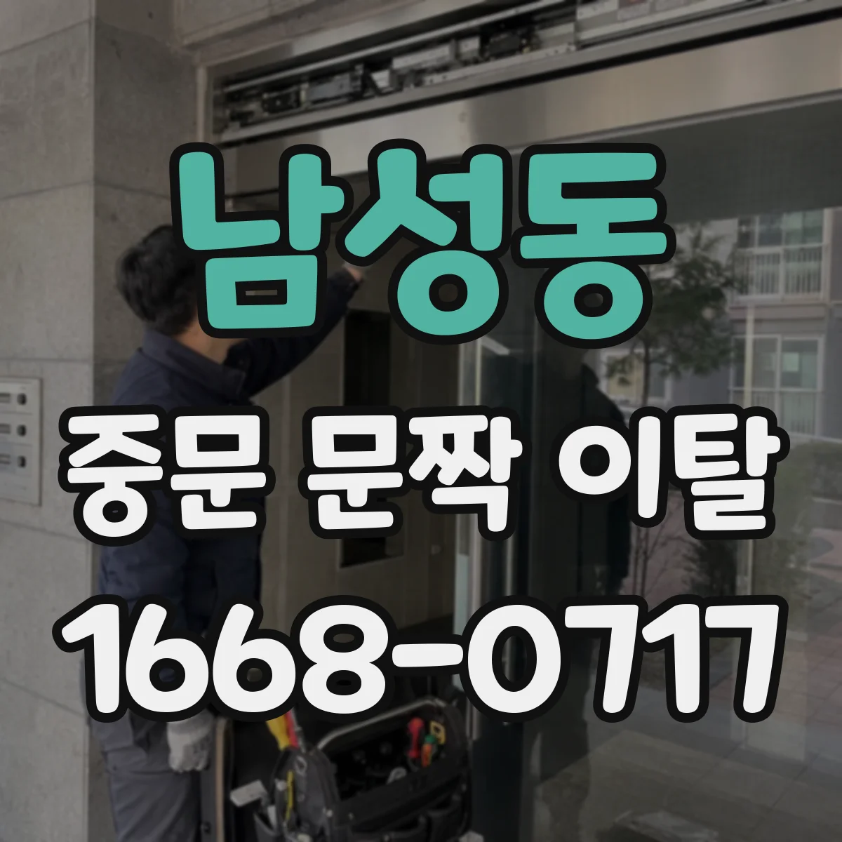 남성동 중문 문짝 이탈
