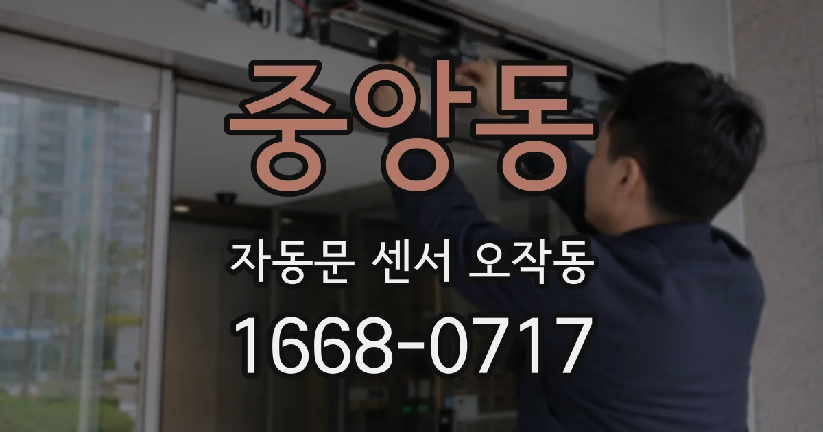 중앙동 자동문 센서 오작동
