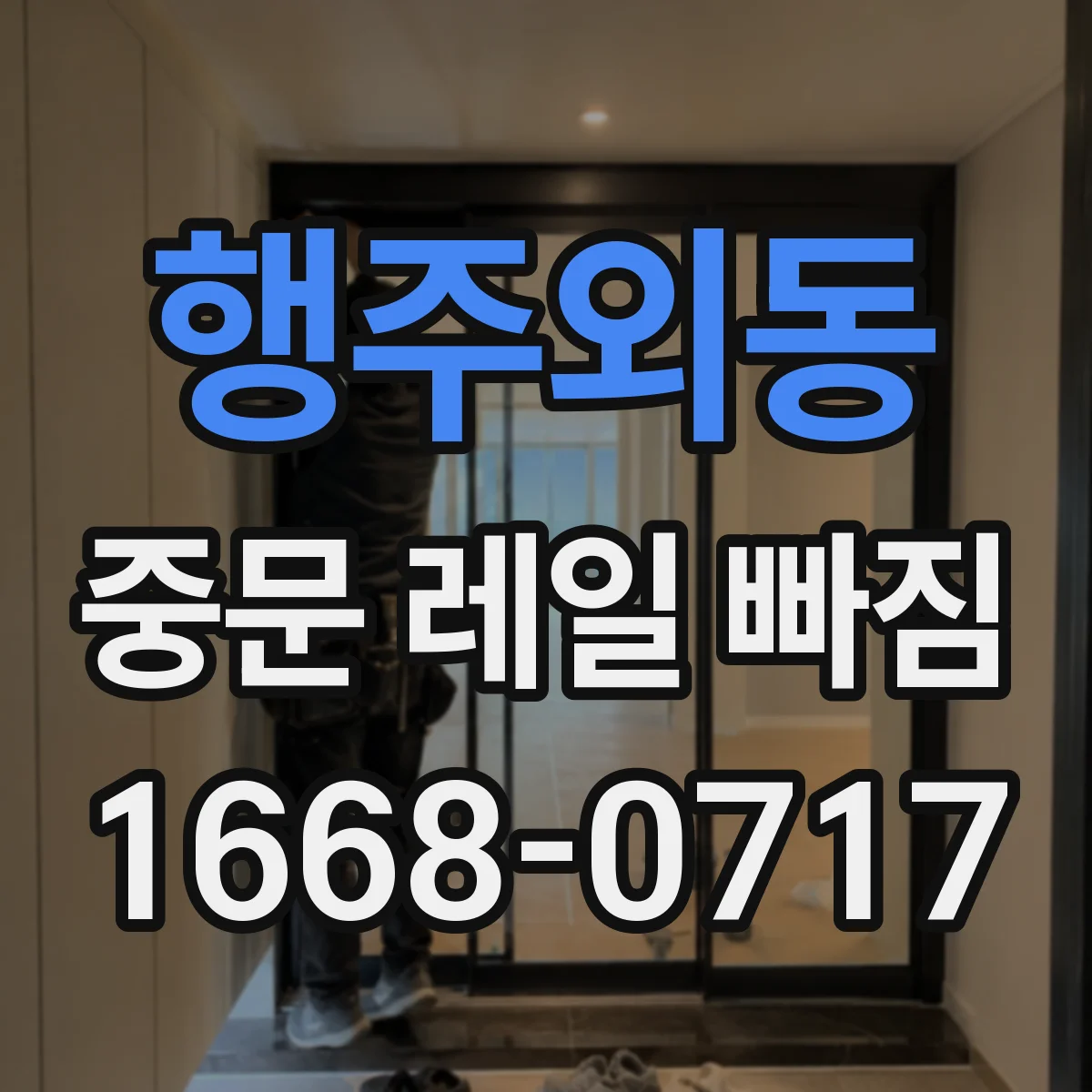 행주외동 중문 레일 빠짐