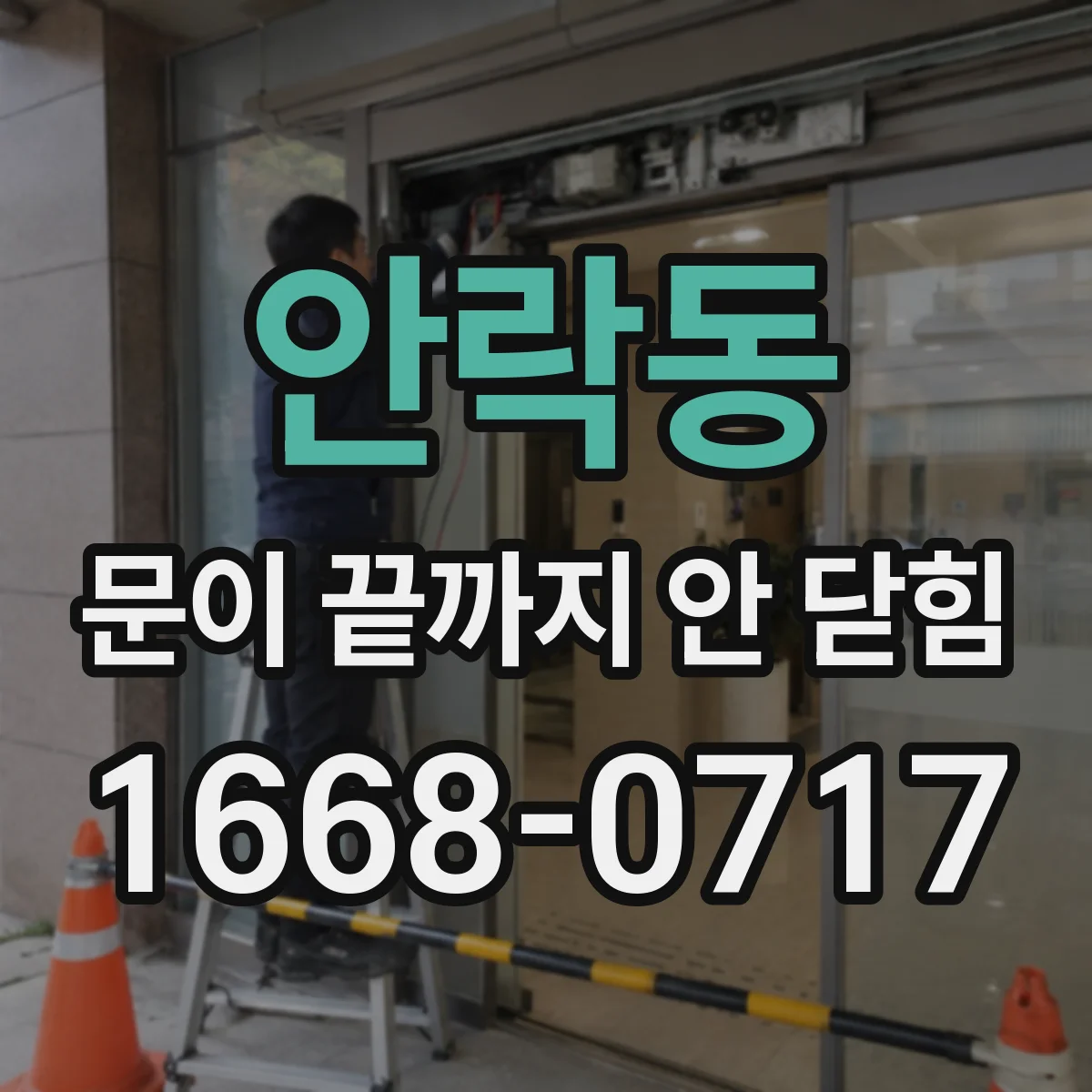 안락동 문이 끝까지 안 닫힘 오류가 뜨는 이유, CMS 에디터에서 복붙 시점