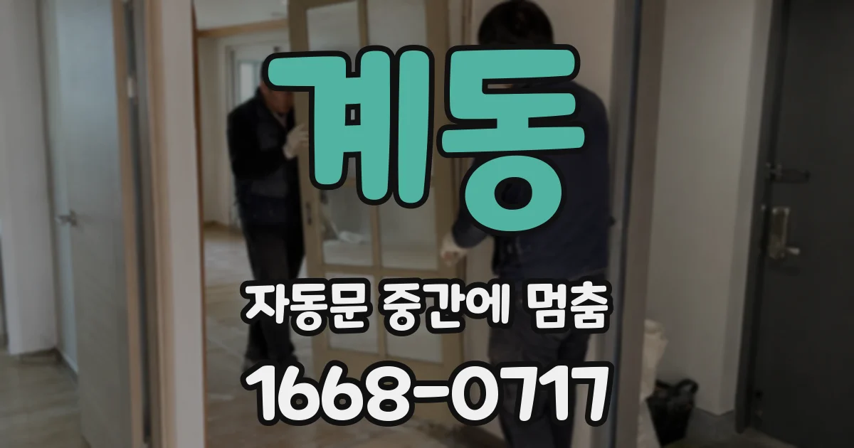 계동 자동문 중간에 멈춤