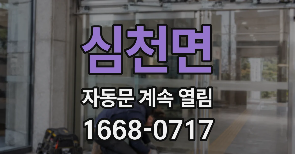 심천면 자동문 계속 열림