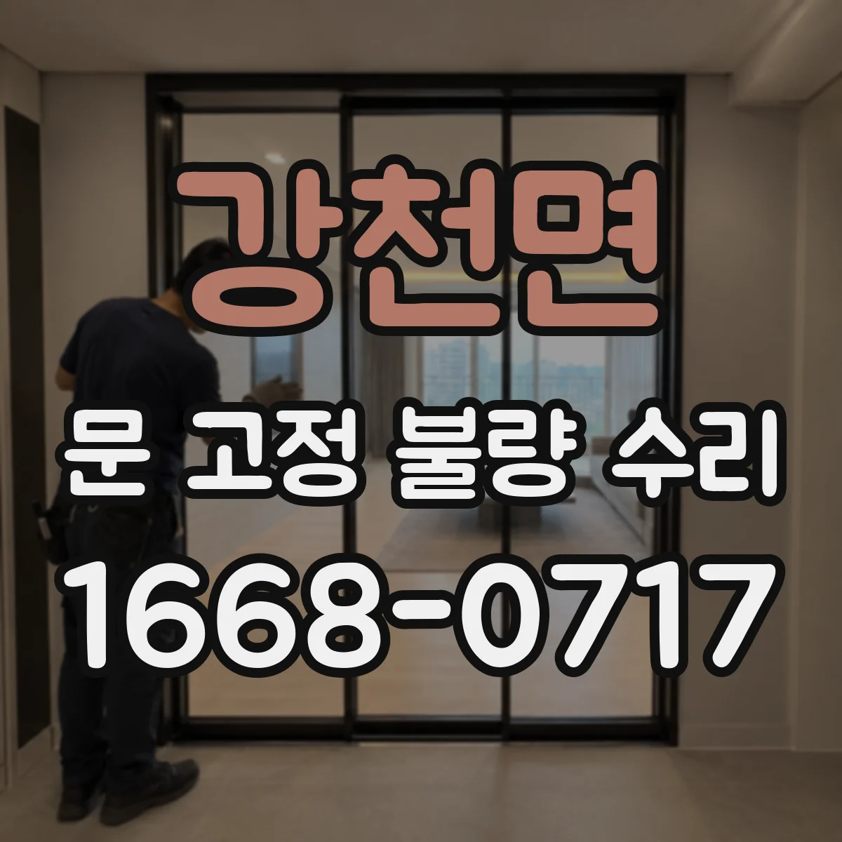 강천면 문 고정 불량 수리