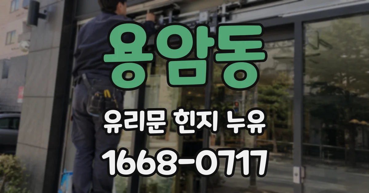 용암동 유리문 힌지 누유