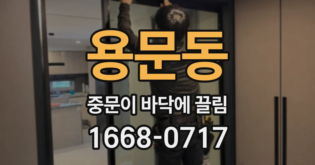 용문동 중문이 바닥에 끌림