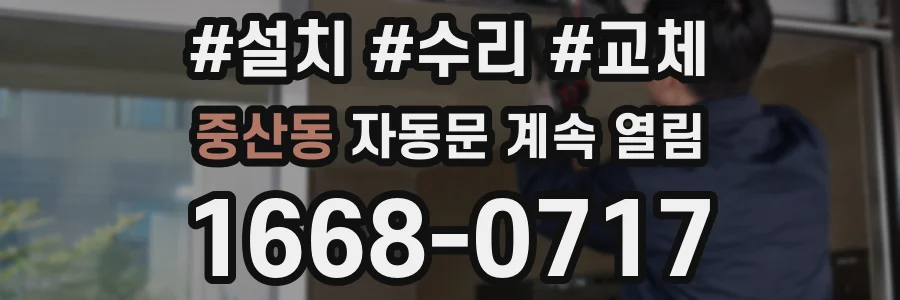 중산동 자동문 계속 열림