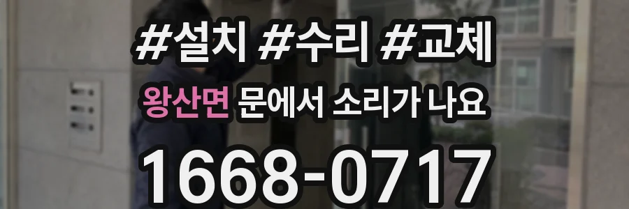 왕산면 문에서 소리가 나요