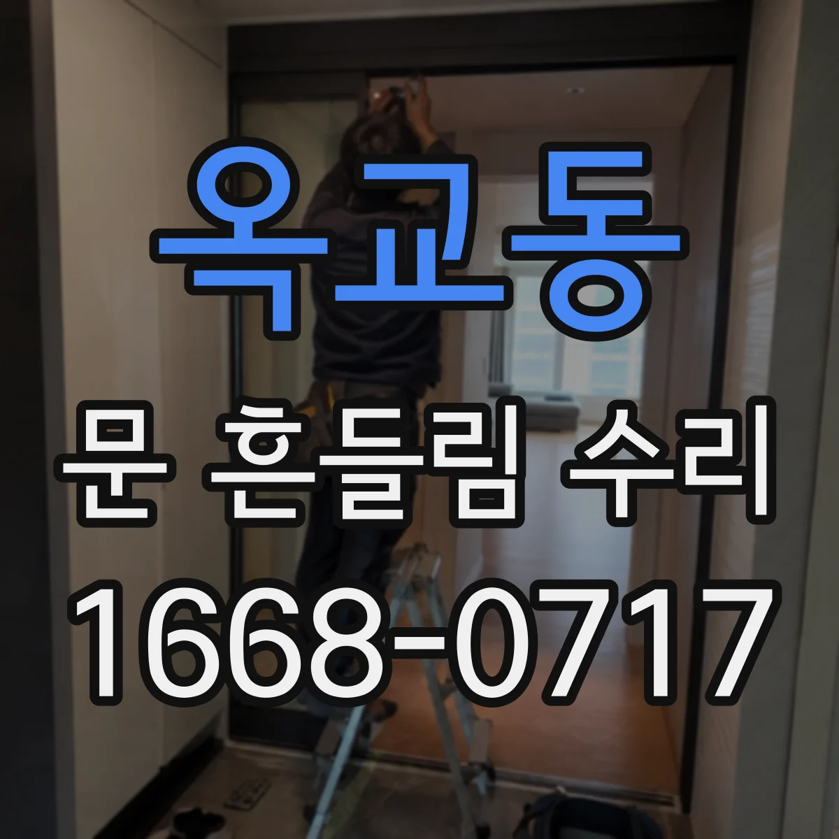 옥교동 문 흔들림 수리