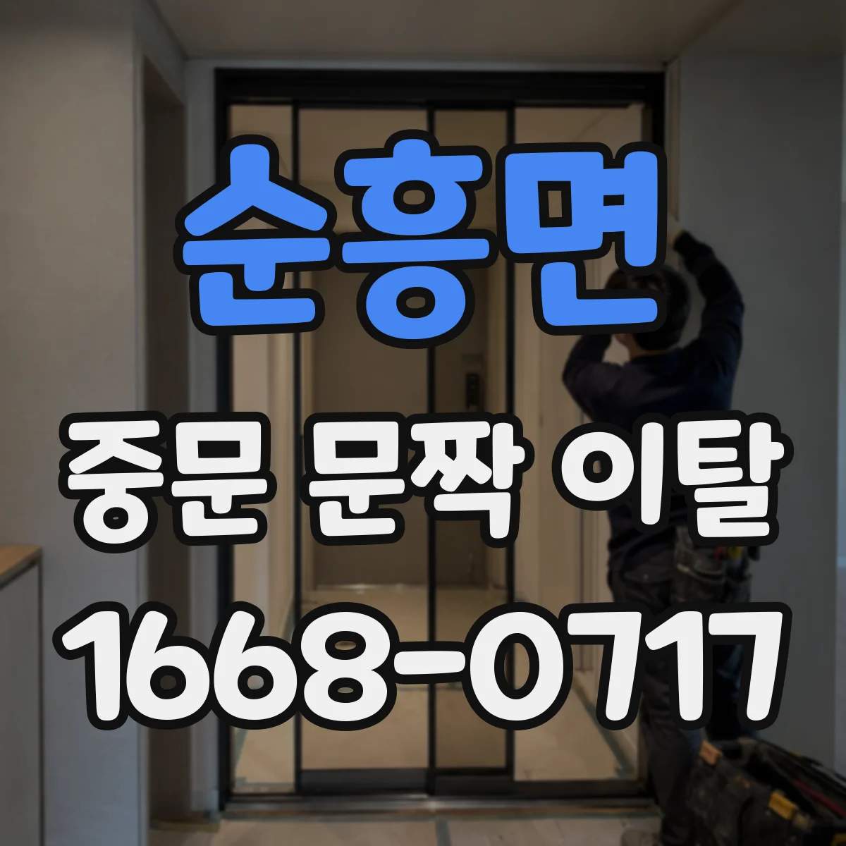 순흥면 중문 문짝 이탈
