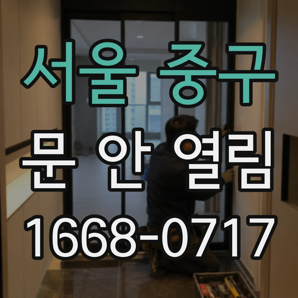서울 중구 문 안 열림