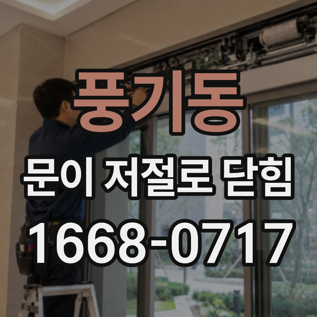 풍기동 문이 저절로 닫힘