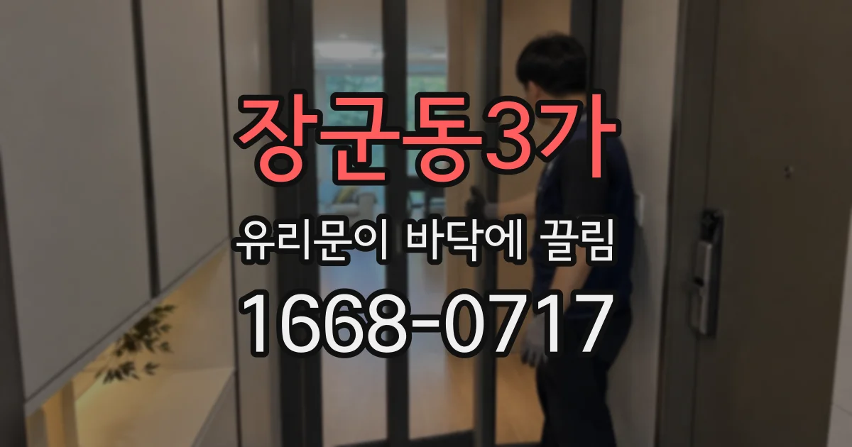 장군동3가 유리문이 바닥에 끌림