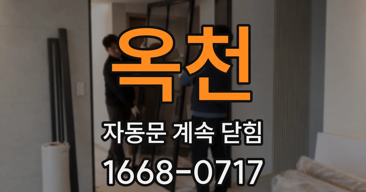 옥천 자동문 계속 닫힘