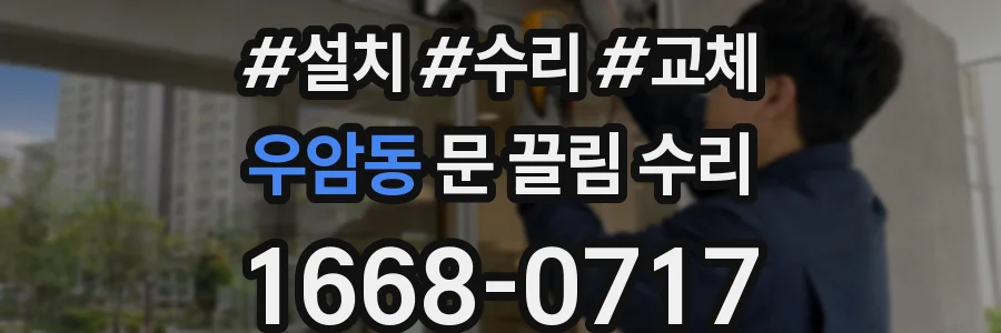 우암동 문 끌림 수리