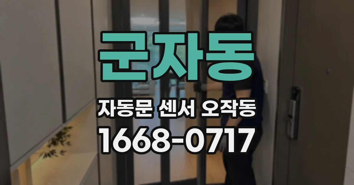 군자동 자동문 센서 오작동